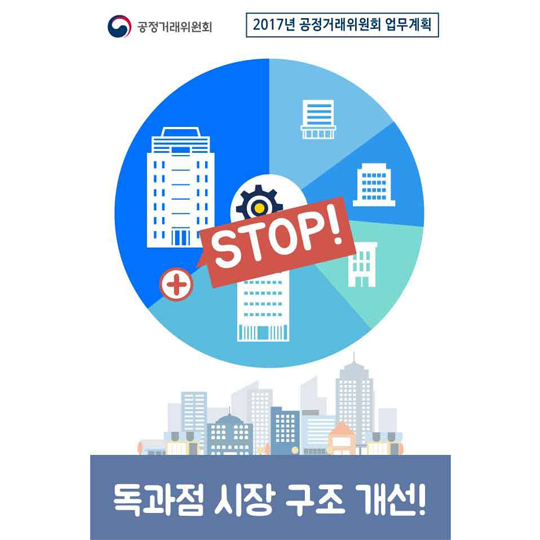 꼼꼼하게 챙겨보는 2017년 공정위 업무계획 
