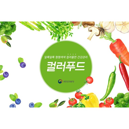 알록달록 형형색색 컬러풀한 건강관리