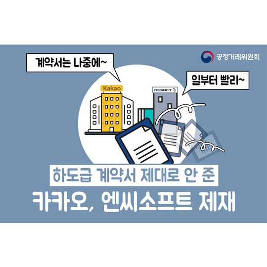 하도급계약서 제대로 안준 카카오, 엔씨소프트 제재