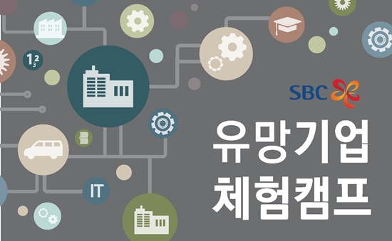 중소기업청 주관·중소기업진흥공단 주최 유망기업 체험캠프