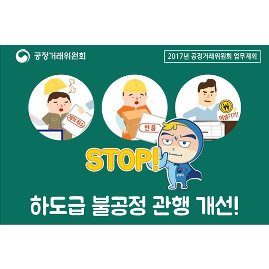 꼼꼼하게 챙겨보는 2017년 공정위 업무계획 - 하도급 불공정 관행 개선! 