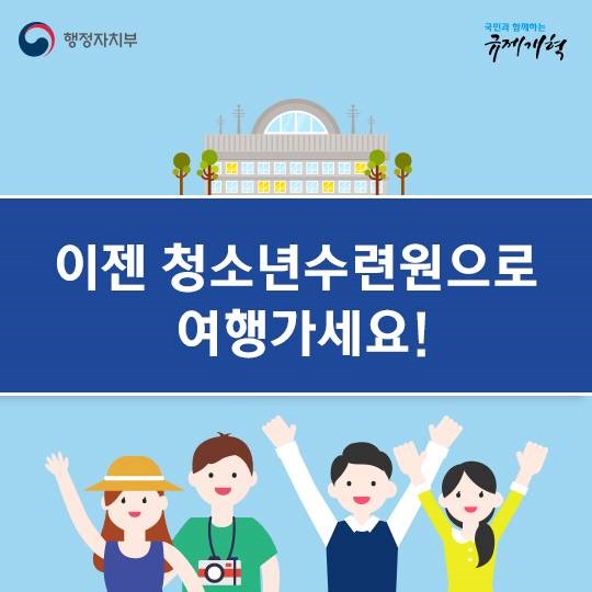 이젠 청소년 수련원으로 여행가세요! 