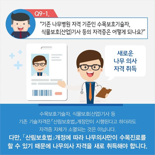 여러분들이 궁금해하시던 나무의사 제도의 모든 것!