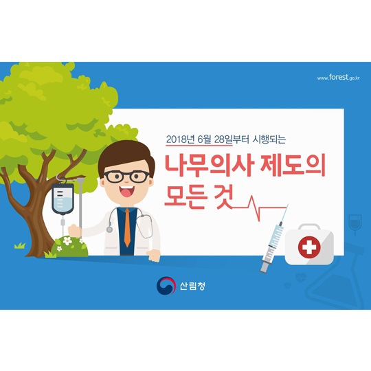 여러분들이 궁금해하시던 나무의사 제도의 모든 것!