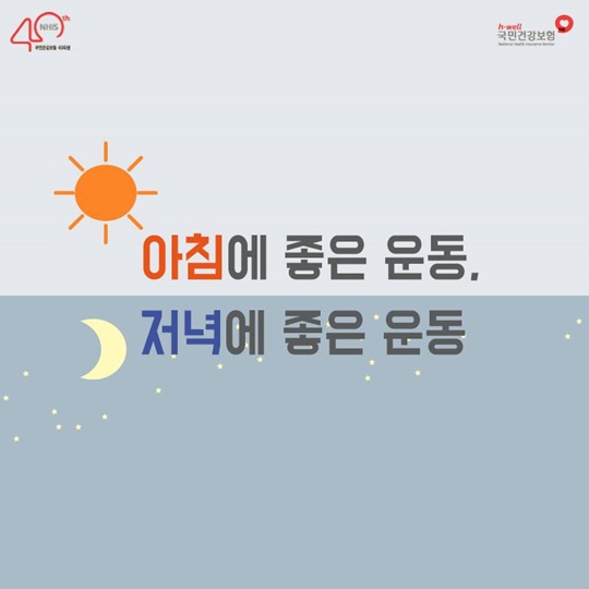 아침에 좋은 운동, 저녁에 좋은 운동 