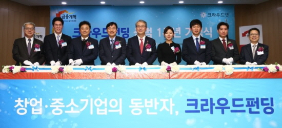 지난 24일 크라우드 펀딩 1주년을 맞아 금융위원회가 행사를 진행했다. (출처 : 금융위원회))