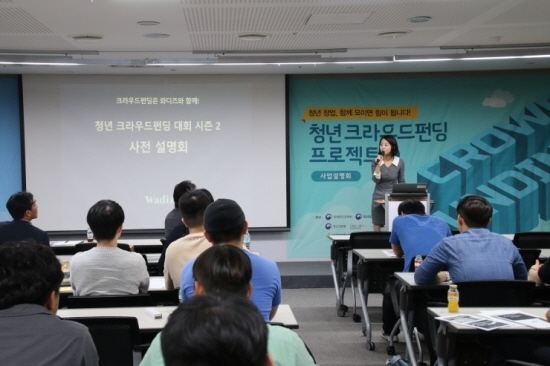 제2차 크라우드 펀딩 프로젝트 설명회 모습 (출처 : 대통령직속청년위원회)
