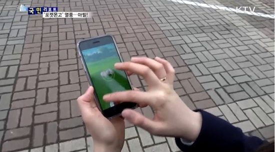 보행 중 포켓몬고 게임을 하는 모습.(출처=KTV)