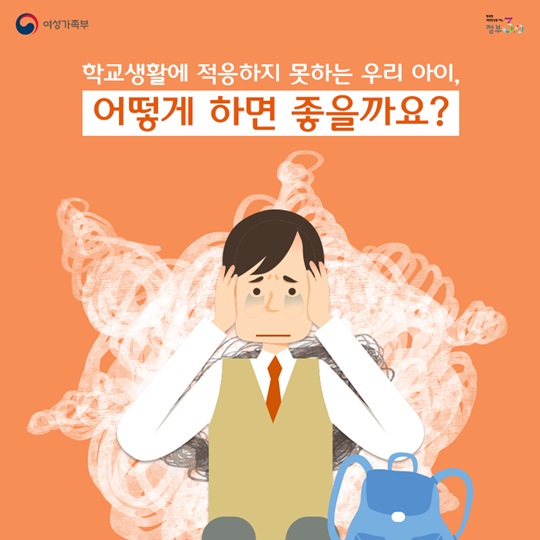 학교생활에 적응하지 못하는 우리 아이, 어떻게 하면 좋을까요?