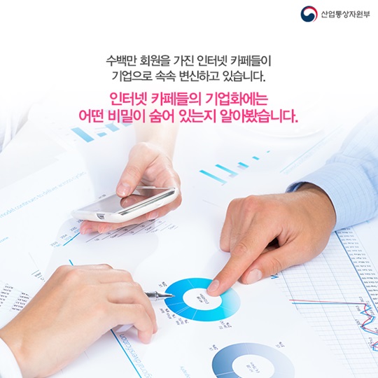 대형 인터넷 커뮤니티, 기업이 되다. 