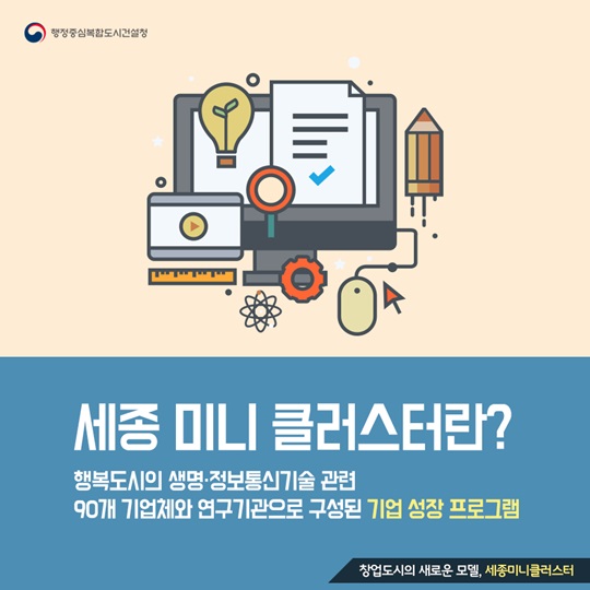 혁신적인 행복도시를 위한 기업성장 프로그램, 세종미니클러스터
