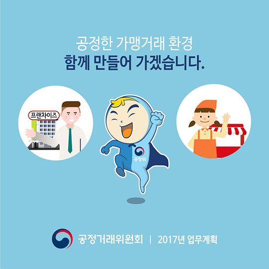 공정한 가맹거래 환경 구축