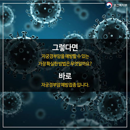 자궁경부암 예방접종