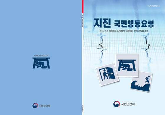 ‘지진 국민행동요령’ 표지.