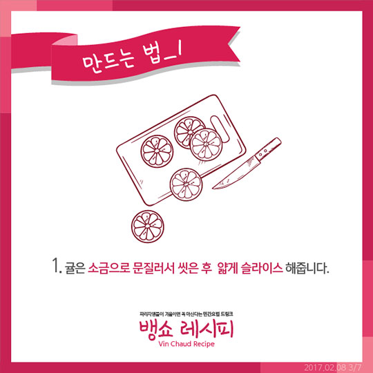 파리지앵 감기약 뱅쇼 만들기