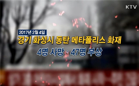 지난 4일 발생한 동탄 주상복합건물 화재는 안전에 대해 다시 한 번 생각하게 만들었다.