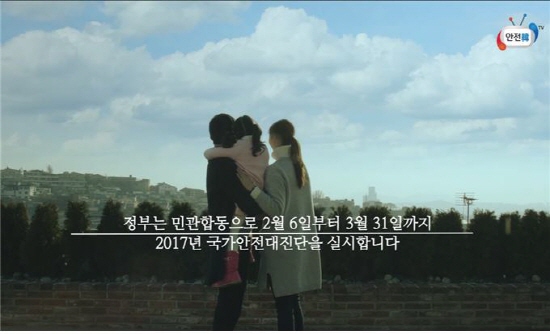정부는 3월 31일까지 민·관 협동으로 전국적인 국가안전대진단을 실시한다.