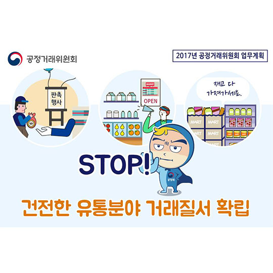 건전한 유통분야 거래질서 확립
