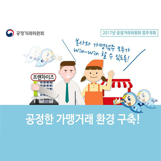 공정한 가맹거래 환경 구축