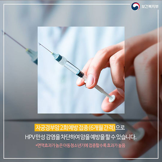 자궁경부암 예방접종