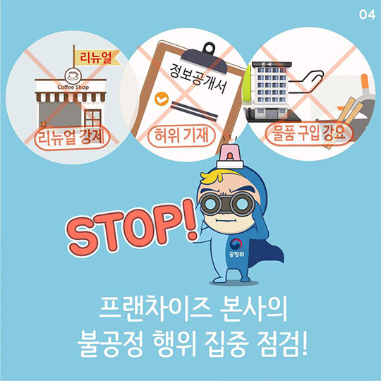 공정한 가맹거래 환경 구축