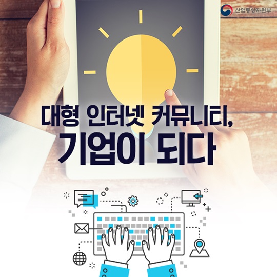 대형 인터넷 커뮤니티, 기업이 되다. 