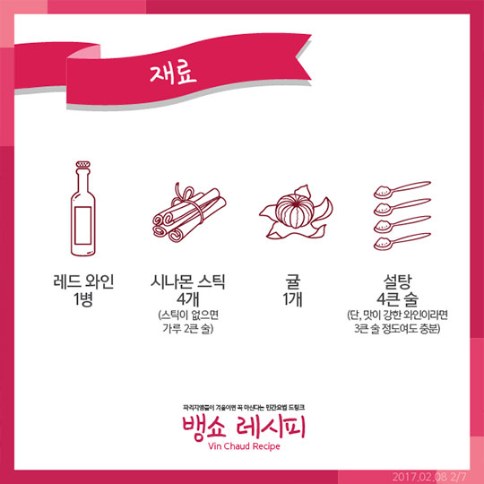 파리지앵 감기약 뱅쇼 만들기