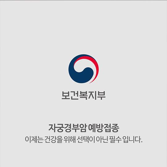 자궁경부암 예방접종