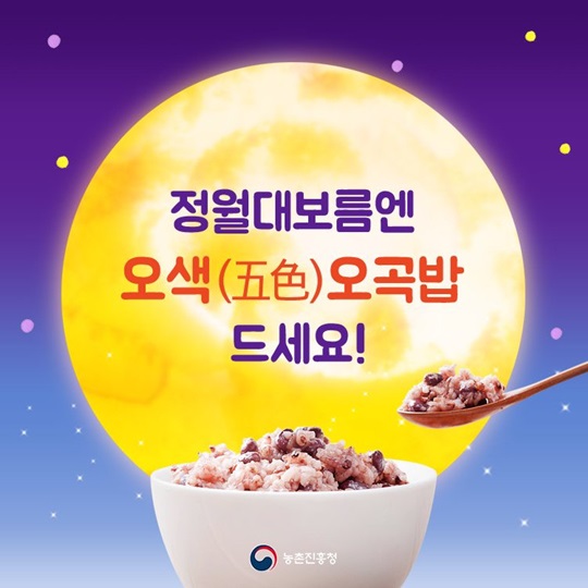 정월대보름에 먹는 건강식품 