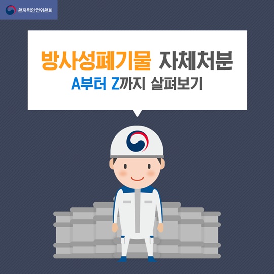 방사성폐기물 자체처분 A부터 Z까지 살펴보기 