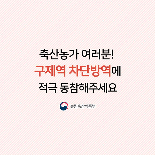 구제역 차단방역