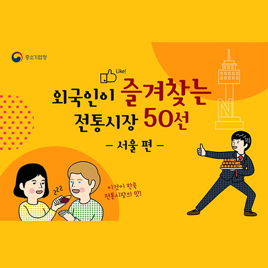 외국인이 즐겨찾는 전통시장 50선 - 서울 편