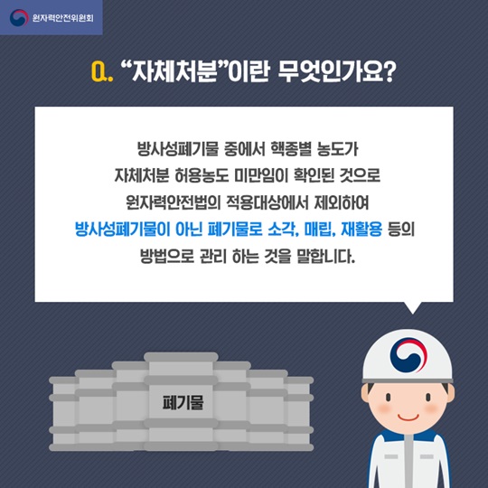 방사성폐기물 자체처분 A부터 Z까지 살펴보기 