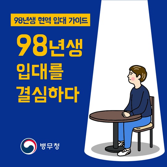 98년생 현역 입대 가이드