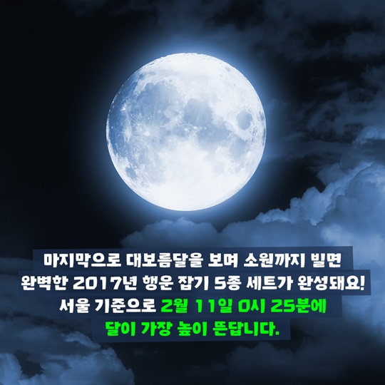정월대보름에 