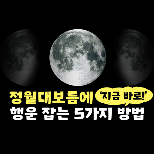 정월대보름에 