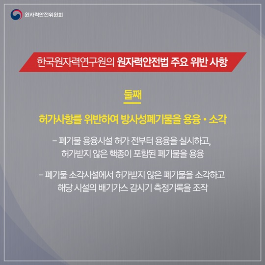원자력연구원 방사성폐기물 무단 폐기 확인 
