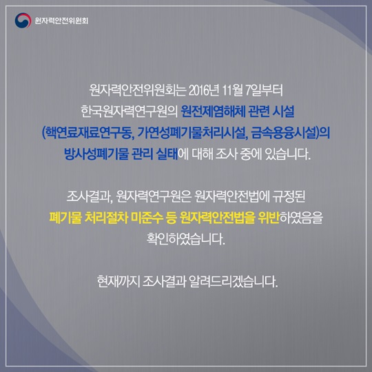 원자력연구원 방사성폐기물 무단 폐기 확인 