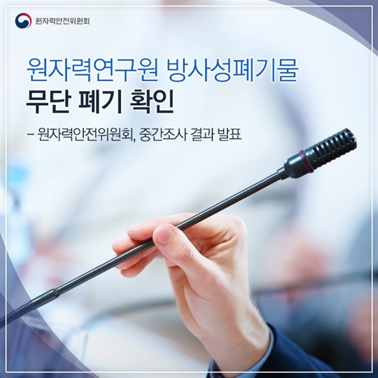 원자력연구원 방사성폐기물 무단 폐기 확인 