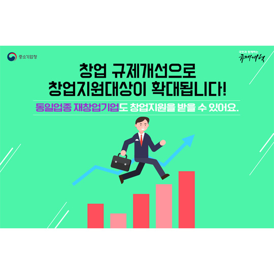 규제개혁 - 창업 규제개선으로 창업지원대상이 확대됩니다! 