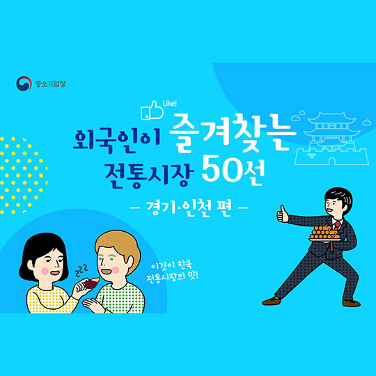 외국인이 즐겨찾는 전통시장 50선 - 경기·인천 편
