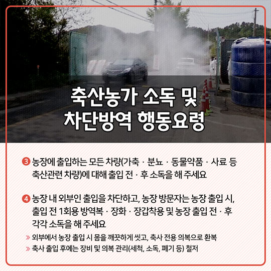구제역 차단방역