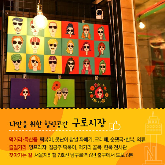 외국인이 즐겨찾는 전통시장 50선 - 서울 편