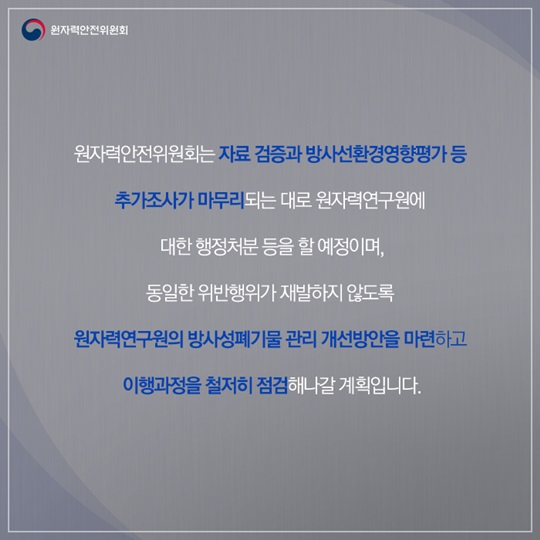 원자력연구원 방사성폐기물 무단 폐기 확인 