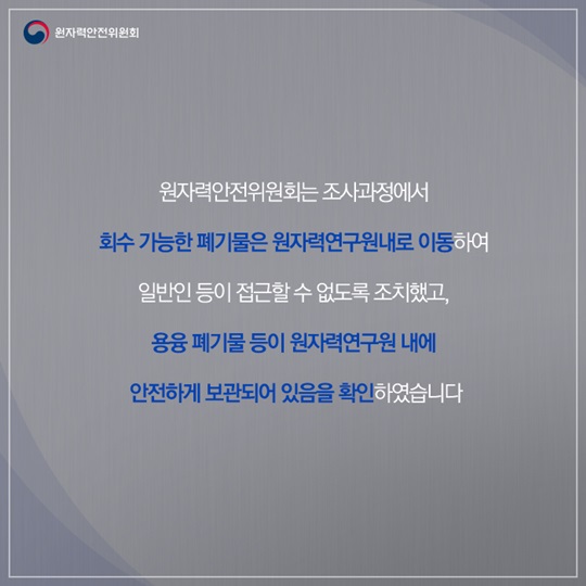 원자력연구원 방사성폐기물 무단 폐기 확인 