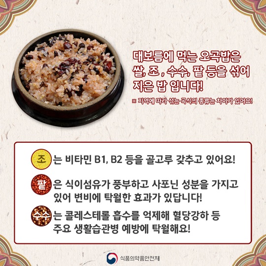 정월대보름 - 오곡밥, 묵은 나물의 영양성분을 알아보자! 