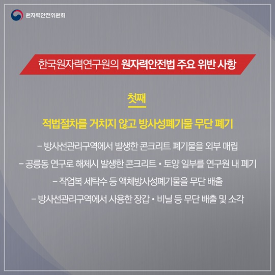 원자력연구원 방사성폐기물 무단 폐기 확인 