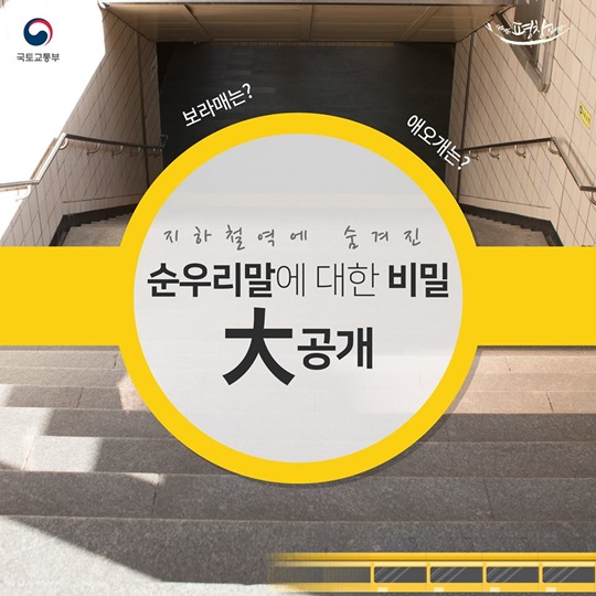 지하철역에 숨겨진 순우리말에 대한 비밀 대공개!