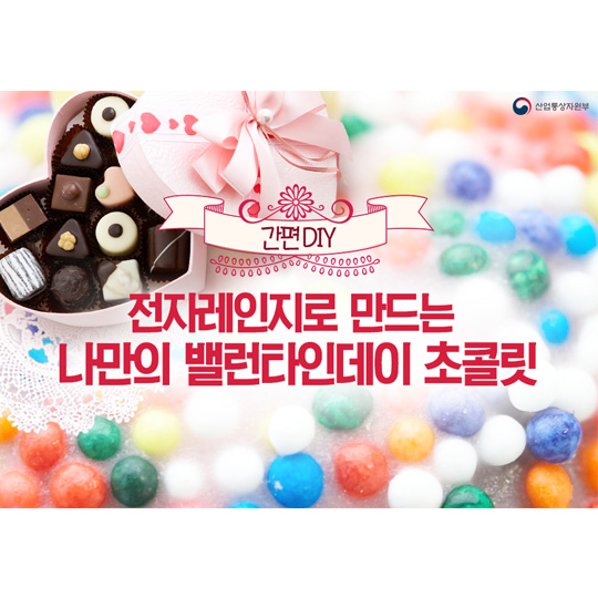 전자레인지로 만드는 나만의 밸런타인데이 초콜릿 