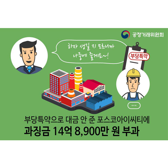 부당특약으로 대금 안 준 포스코아이씨티에 과징금 부과